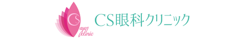 CS眼科クリニック